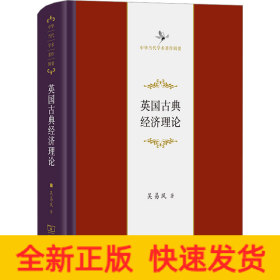 英國古典經(jīng)濟(jì)理論