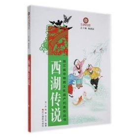 浙江省非物质文化遗产代表作丛书：西湖传说
