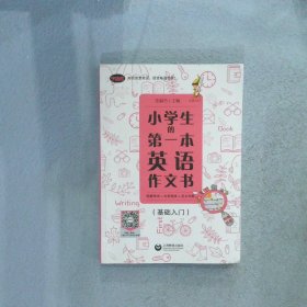 小学生的第一本英语作文书：图解单词+句型模板+范文详解（基础入门）