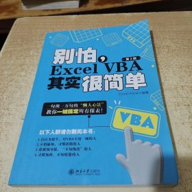 别怕，Excel VBA其实很简单（第2版）