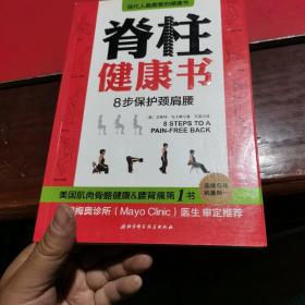 脊柱健康书：8步保护颈肩腰