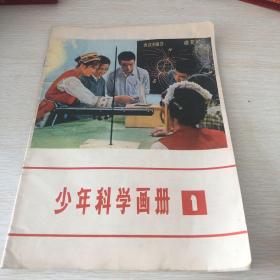 少年科学画册1