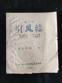 四川曲艺：五十年代 高腔《引凤楼》四川省川剧剧目鉴定委员会办公室印行