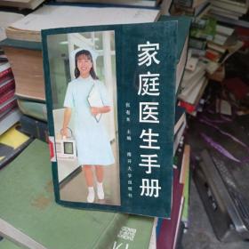 家庭医生手册