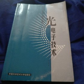 光电子技术
