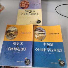 达尔文与《物种起源》.李约瑟与《中国科学技术史》.福泽谕吉与《文明论概略》3本合售