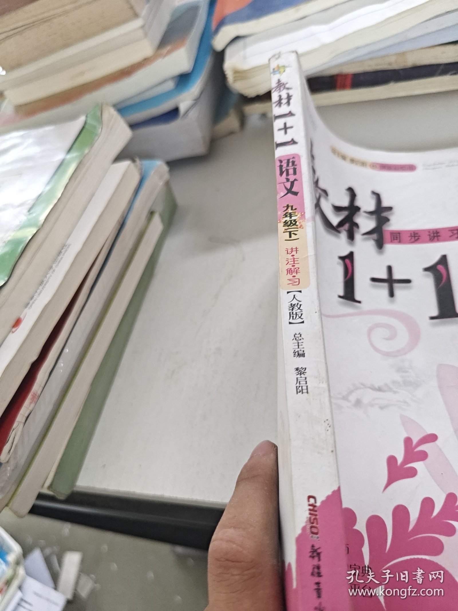 教材1+1全解精练：语文