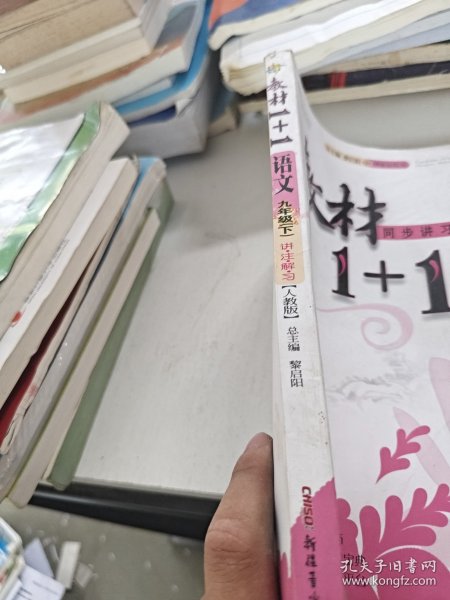 教材1+1全解精练：语文