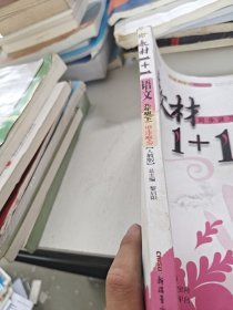 教材1+1全解精练：语文