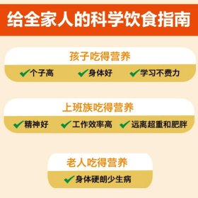 小食材大健康：给全家人的科学饮食指南2