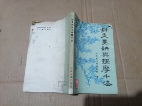 针灸要诀与按摩十法