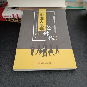 中国人职场必修课：读懂中国式领导、权力与公司政治