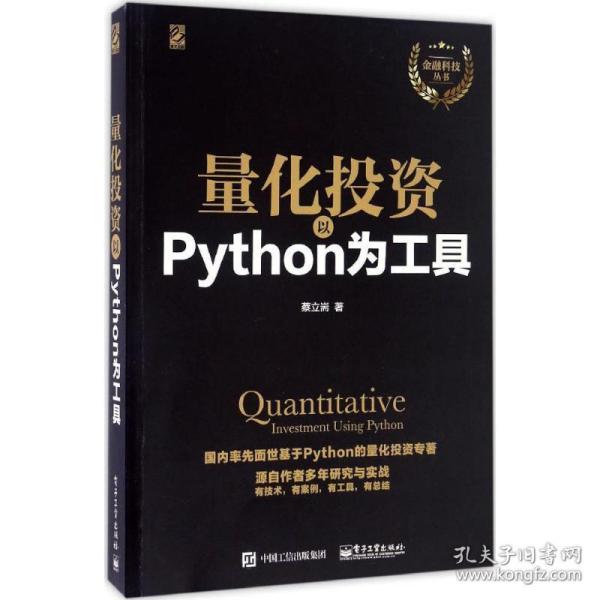 量化投资：以Python为工具