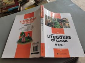 林家铺子 中小学生新课标课外阅读·世界经典文学名著必读故事书 名师精读版