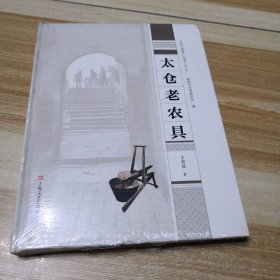 太仓老农具（未拆封但塑封有损）