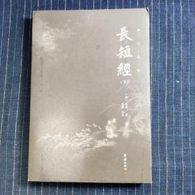 长短经全本全注全译（套装3本）中国历代无出其右的谋略之书；清朝乾隆皇帝、国学大师南怀瑾极力推荐