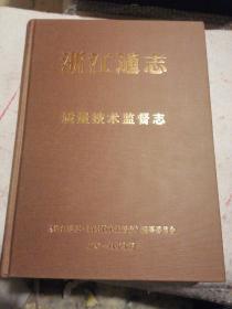 浙江通志 质量技术监督志