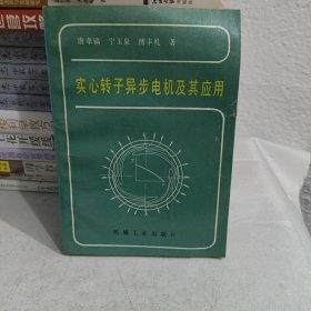 实心转子异步电机及其应用