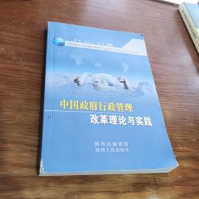 中国政府行政管理改革理论与实践