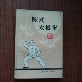 陈式太极拳