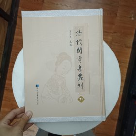 清代闺秀集丛刊 第21册 肖亚男主编 国家图书馆出版社 全新 写韻楼诗集五卷 瘦吟楼诗稿四卷 五真阁吟稿一卷 澹宜书屋诗草二卷 小秋兰馆诗草一卷 红香馆诗草一卷附诗馀