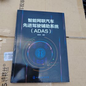 智能网联汽车先进驾驶辅助系统（ADAS）