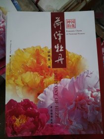 国花神韵:中国第一花艺用牡丹图谱:桑秋华摄影
