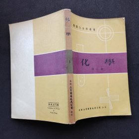 70七十年代老版 数理化自学丛书 化学第一册 79年版本 实物拍摄