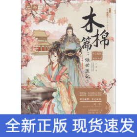 十二花信·霓裳風(fēng)華錄 木棉篇:傾世醫(yī)妃3