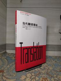 翻译研究经典著述汉译丛书：当代翻译理论