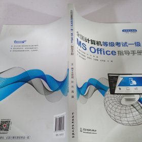 全国计算机等级考试一级（MS Office）指导手册（）