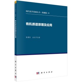 正版新书现货 有机质谱原理及应用 9787030083876 陈耀祖