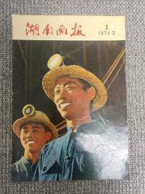 湖南画报 1974年第1期