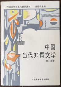 中国当代知青文学