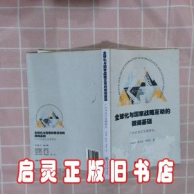 全球化与国家战略互动的微观基础：广州开发区发展研究