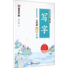 初中生同步写字(附默写训练本7上正楷)