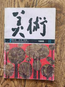 《美术》杂志/1985年第11期