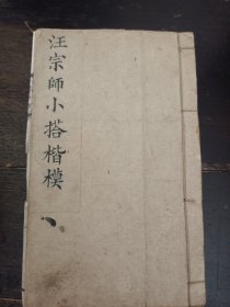 汪宗师小撘楷模