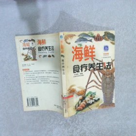 海鲜食疗养生法