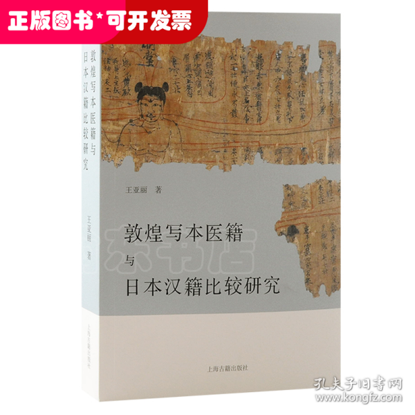 敦煌写本医籍与日本汉籍比较研究