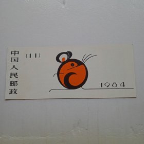 1984年第一版生肖邮票鼠年小本票T90甲子年鼠票