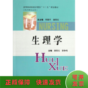 生理學(xué)(供護(hù)理專業(yè)用高等醫(yī)藥院校護(hù)理學(xué)十二五規(guī)劃教材)