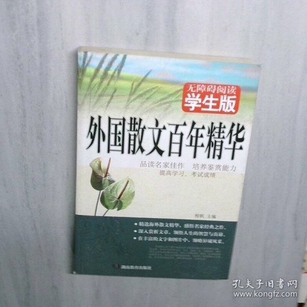 外国散文百年精华