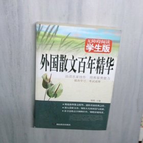 外国散文百年精华