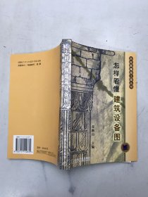 怎样看懂建筑设备图