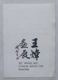 九十年代北京天伦王朝饭店二楼大厅主办 印制《（关山月题名）王伟画展》32开请柬资料一份