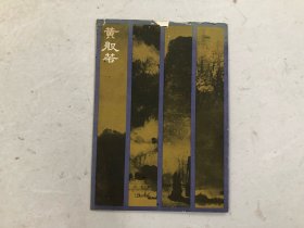 六七十年代 黄般若 香港美术博物馆 书画展览画册 (注:该书封面书边小缺角，封底书后两页有水渍及霉点)