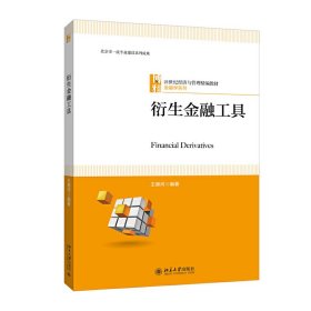 全新正版 衍生金融工具 9787301308769 王德河 北京大學(xué)出版社
