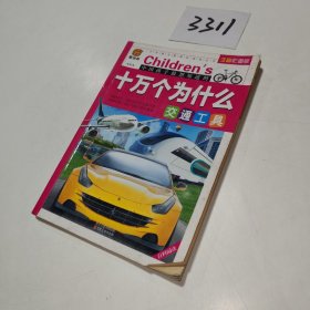 十万个为什么幼儿彩绘注音版（交通工具）