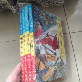 缚虎手(1-4)